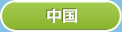 中国エリアを表示