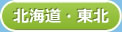 北海道・東北エリアを表示