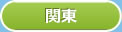 関東エリアを表示