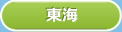 東海エリアを表示