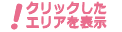 クリックしたエリアを表示