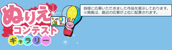 ぬりえコンテストギャラリー